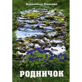Родничок Родничок