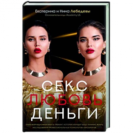 Психология отношений, книга Секс. Любовь. Деньги заказать