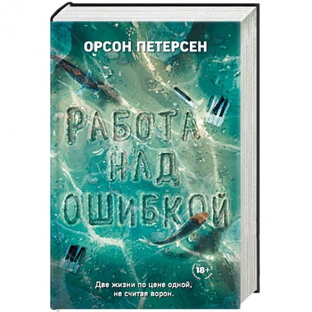 Русская современная проза, книга Работа над ошибкой заказать