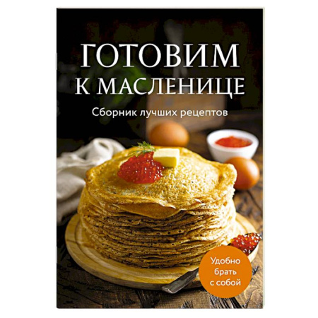 Выпечка, десерты, книга Готовим к масленице. Сборник лучших рецептов заказать