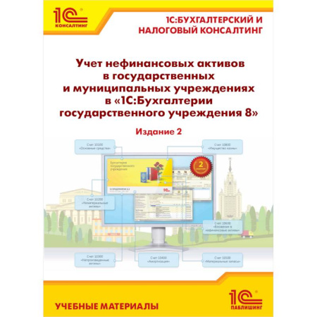 Бухучет. Общие вопросы, книга Учет нефинансовых активов в государственных и муниципальных учреждениях в '1С:Бухгалтерии государственного учреждения 8'. Учебные материалы заказать
