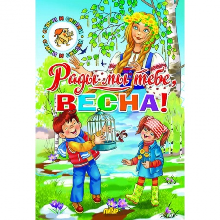 Сказки и истории для малышей, книга Времена года. Рады мы тебе, весна! заказать