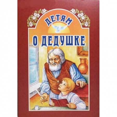 Отечественная литература для детей, книга Детям о дедушке заказать