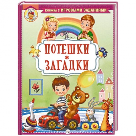 Песенки, потешки, книга Потешки. Загадки заказать