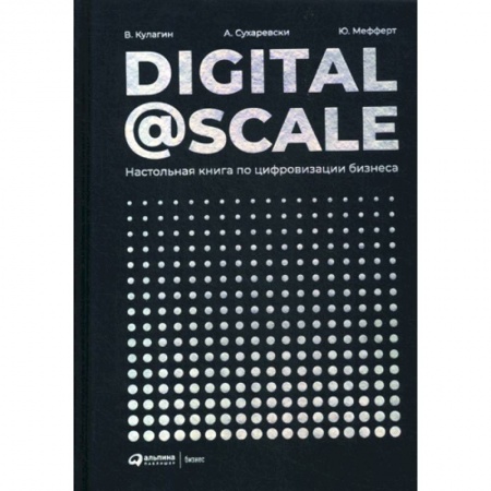 Электронный бизнес, книга Digital@Scale заказать