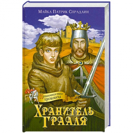 Книги, книга Хранитель Грааля заказать