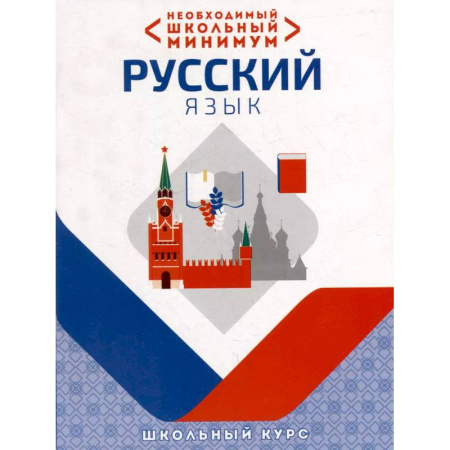 Русский язык. Культура речи. Справочники и пособия, книга Необходимый школьный минимум. Русский язык заказать
