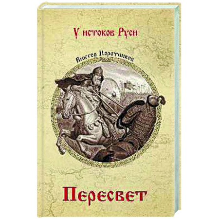 Русская классика, книга Пересвет заказать