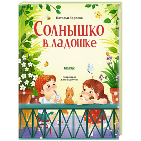 Русская поэзия для детей, книга Солнышко в ладошке заказать
