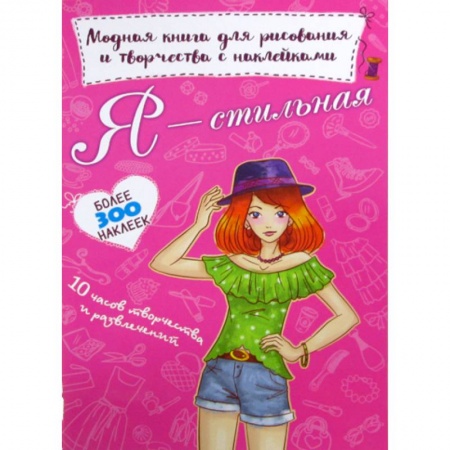 Раскраски, книга Я - стильная заказать