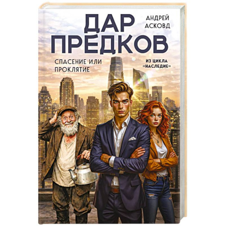 Русская современная проза, книга Дар предков. Спасение или проклятие. Из цикла 'Наследие' заказать