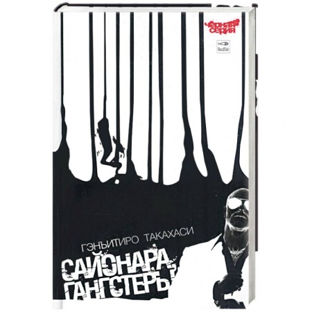 Книги, книга Сайонара. Гангстеры заказать