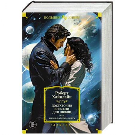 Зарубежная фантастика, книга Достаточно времени для любви,или Жизнь Лазаруса Лонга заказать