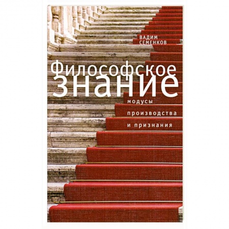 Книги, книга Филосовское знание. Модусы производства и признания заказать