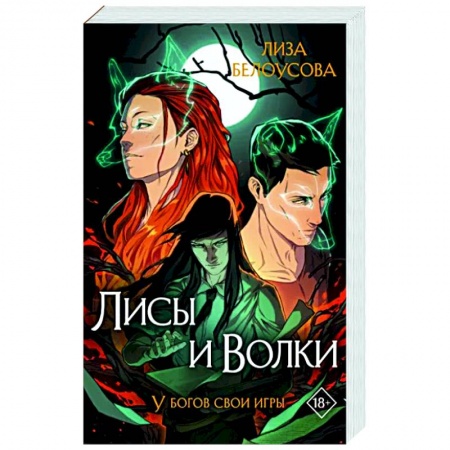 Русское фэнтези, книга Лисы и Волки заказать