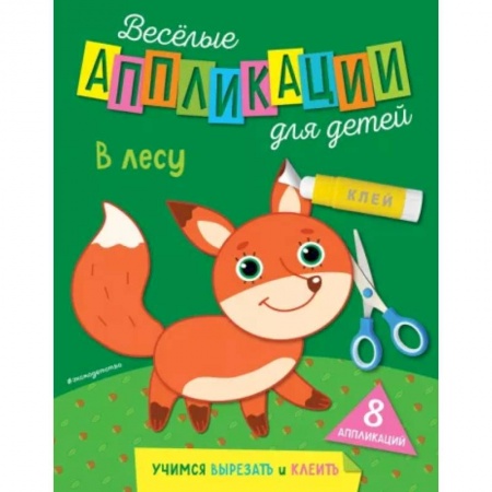 Аппликации и лепка, книга В лесу заказать