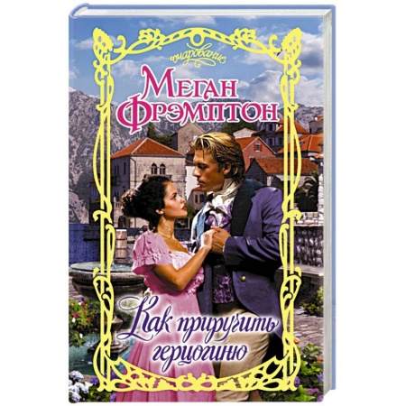 Зарубежный любовный роман, книга Как приручить герцогиню заказать