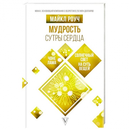 Эзотерика. Парапсихология. Тайны, книга Мудрость Сутры Сердца. Солнечный свет на суть вещей заказать