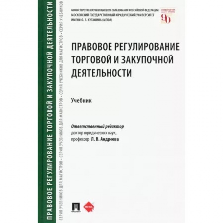 Особые виды права, книга Правовое регулирование торговой и закупочной деятельности. Учебник заказать