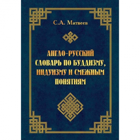 Многоязычные словари, книга Англо-русский словарь по буддизму, индуизму и смежным понятиям заказать