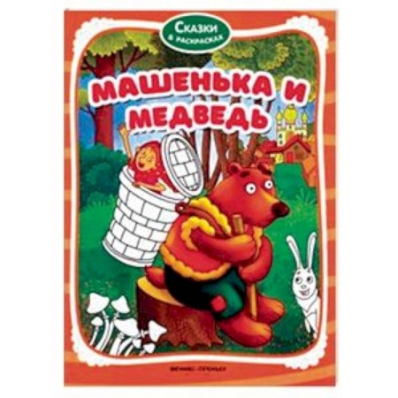 Герои сказок и книг, книга Машенька и медведь. Книжка-раскраска заказать