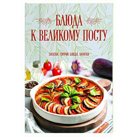 Православная кулинария, книга Блюда к Великому посту. Закуски. Горячие блюда. Напитки заказать