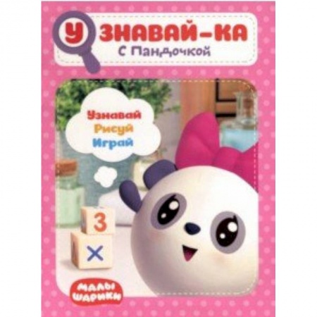 Другое, книга Малышарики. Узнавай-ка. С Пандочкой заказать