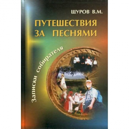 Фольклор. Эпос. Мифы, книга Путешествия за песнями заказать
