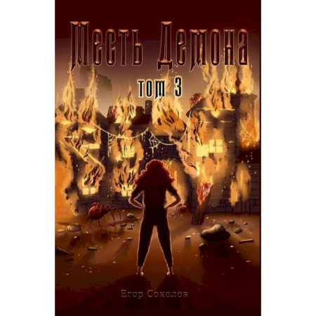 Русское фэнтези, книга Месть демона. Т. 3 заказать