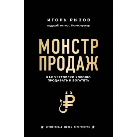 Торговля. Продажи, книга Монстр продаж. Как чертовски хорошо продавать и богатеть заказать