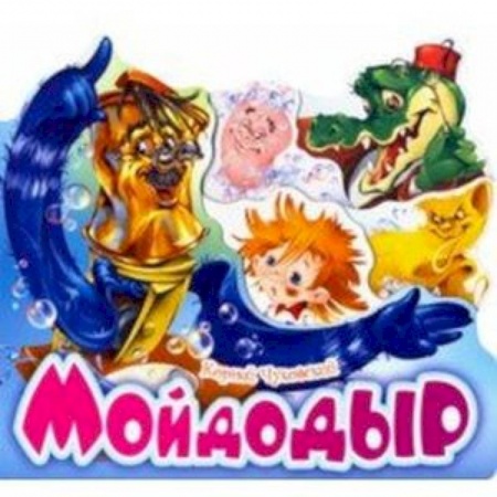 Сказки и истории для малышей, книга Мойдодыр заказать