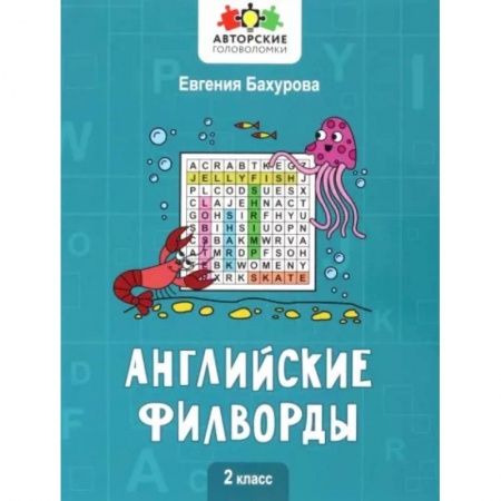 Учебники, самоучители, пособия, книга Английские филворды: 2 класс заказать