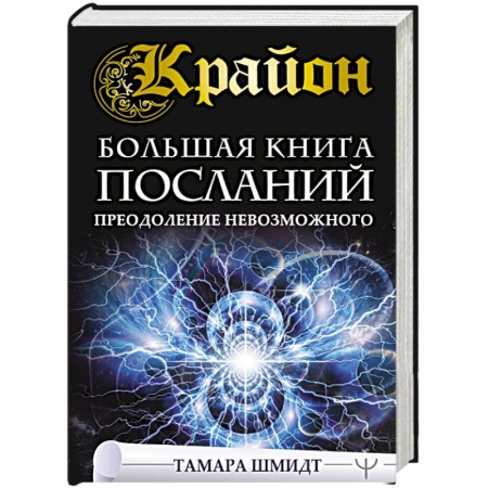Книги, книга Крайон. Большая книга посланий. Преодоление невозможного заказать