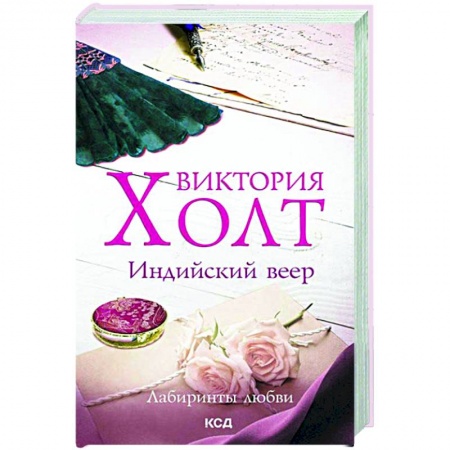 Исторический любовный роман, книга Индийский веер заказать