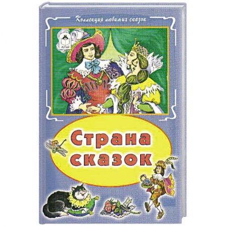Русские народные сказки, книга Страна сказок заказать