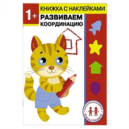 Развитие общих способностей, книга 1 год. Развиваем координацию заказать