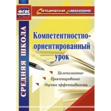 Книги, книга Компетентностно-ориентированный урок заказать