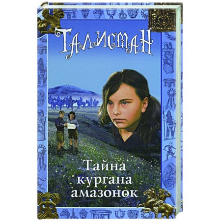 Книги, книга Тайна кургана амазонок заказать