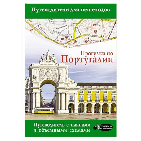 Европейские страны, книга Прогулки по Португалии заказать