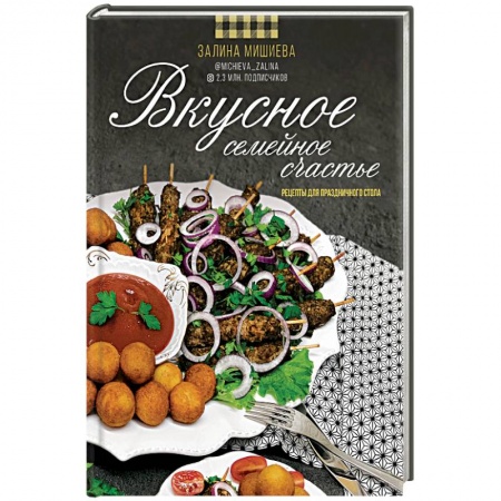 Книги, книга Вкусное семейное счастье. Рецепты для праздничного стола заказать