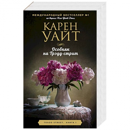 Зарубежный любовный роман, книга Цикл романов о Трэдд-стрит (комплект из 3 книг) заказать