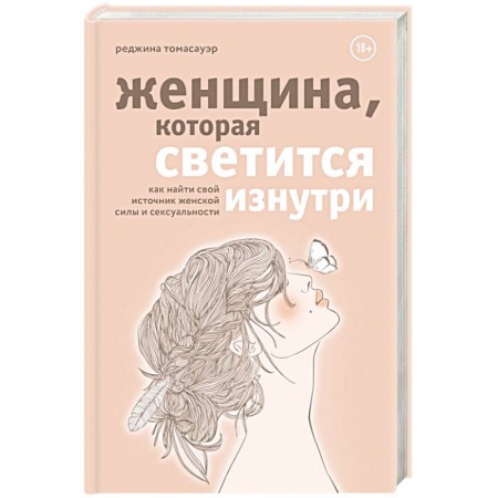 Психология, книга Женщина, которая светится изнутри. Как найти свой источник женской силы и сексуальности заказать