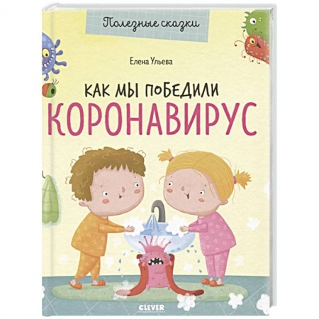 Познавательная литература, книга Как мы победили коронавирус заказать