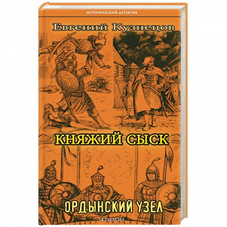 Отечественный мужской детектив, книга Княжий сыск. Ордынский узел заказать