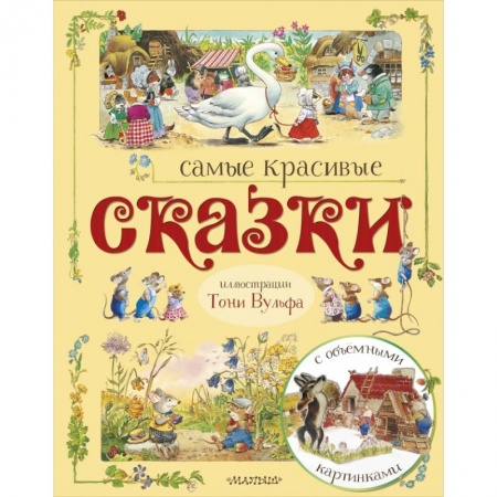 Сказки и истории для малышей, книга Самые красивые сказки заказать