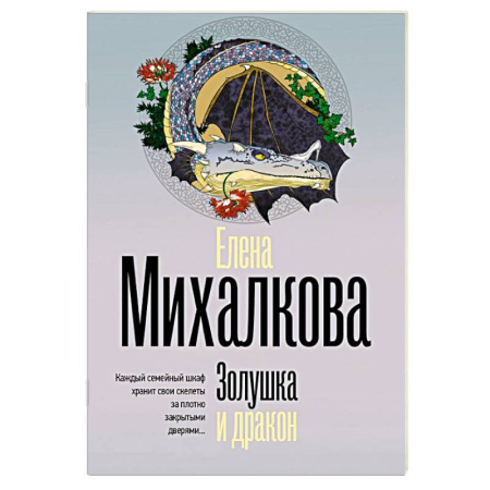 Отечественный женский детектив, книга Золушка и дракон заказать