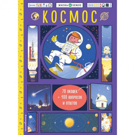 Человек. Земля. Вселенная, книга Космос (с окошками) заказать