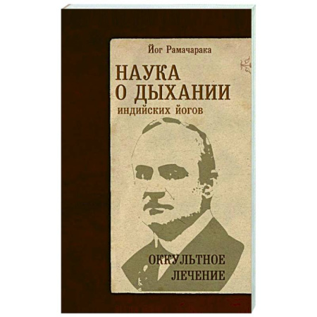 Йога. Философия и течения, книга Наука о дыхании индийских йогов. Оккультное лечение заказать