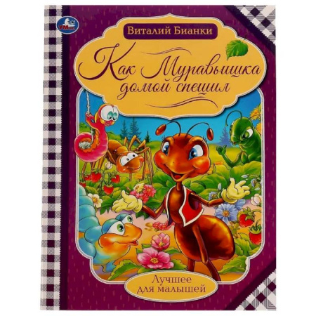 Сказки отечественных писателей, книга Как муравьишка домой спешил заказать