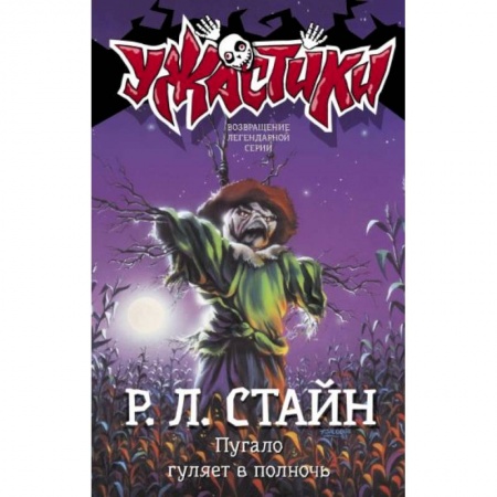 Мистика. Фантастика. Фэнтези, книга Пугало гуляет в полночь заказать